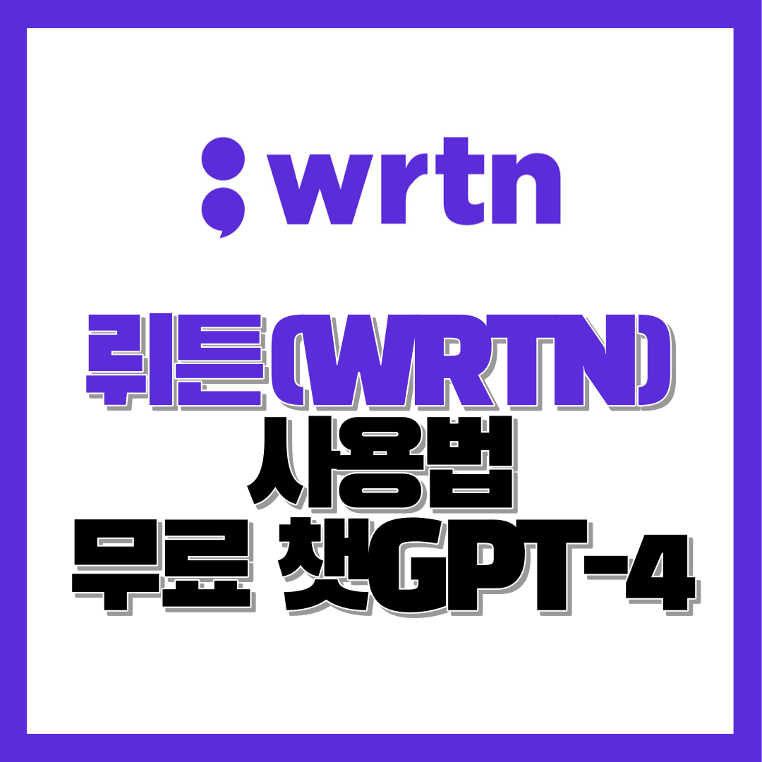 뤼튼(WRTN)사용법, 무료 챗 GTP-4 간단요약정리